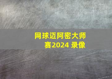 网球迈阿密大师赛2024 录像